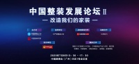 改造我们的家装 3：传统家装运营的危机丨中国整装发展论坛Ⅱ 7.8广州开启