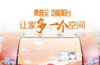 奥普全功能阳台财富招商峰会：开拓整装阳台新蓝海!