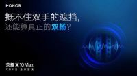 荣耀10X系列最新机型即将面世 这几点你不得不知！