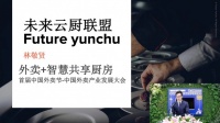 未来云厨联盟：智慧共享厨房赋能外卖商户