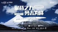 华耐登山队成功登顶玉珠峰凯旋仪式圆满落地