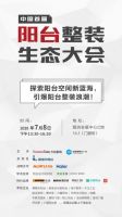 首届阳台整装大会7.8广州建博会召开，探索阳台空间新蓝海！