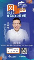 2020年中思想趴 | 谢晓春：今天电商依然是效率最高的渠道