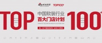 【大事件】中国软装行业百大门店计划正式启动！