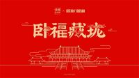 家的温度，全在“卧福藏珑”中