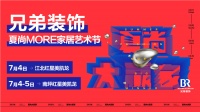 兄弟装饰夏尚MORE家居艺术节本周末璀璨开启