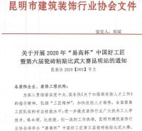 首届家装工艺大赛暨第六届“易高杯”瓷砖粘贴大赛通知