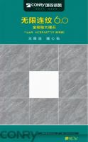 新品品鉴|无限连纹6.0 带你遇见家的美好！