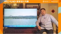 ARTE MUNDI美学课|单霁翔:人居艺境,美学设计让生活更美好