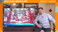 ARTE MUNDI美学课|单霁翔:人居艺境,美学设计让生活更美好