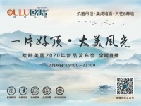 一片好顶·大美风光，欧陆美居2020年新品发布会即将全网