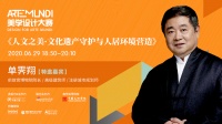 ARTE MUNDI美学课|单霁翔:人居艺境,美学设计让生活更美好