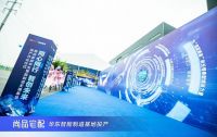 智创未来|尚品宅配华东智能制造基地正式开业投产