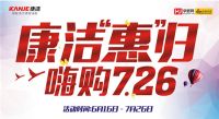 康洁整体家居|“惠”归726 折扣尖货放肆狂欢！