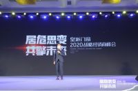 居危思变 共擎未来|2020皇派门窗战略经销商峰会盛大召开