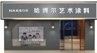 哈博尔艺术涂料2020版专卖店全新上市