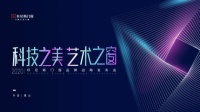 科技之美·艺术之窗|2020轩尼斯门窗品牌战略发布会完满成功！ 