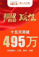 七彩人生6·28超级厂购会燃爆开启！3城突破495万！