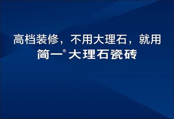 简一成功地用广告语开创了“大理石瓷砖”这一瓷砖新品类