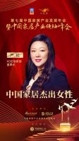 「大雁奖」中国家居杰出女性奖榜单揭晓