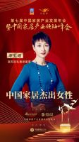 「大雁奖」中国家居杰出女性奖榜单揭晓