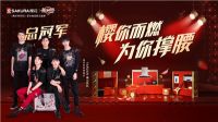 樱你而燃，为你撑腰：SAKURA樱花联合Tarzan泰山乐队为考生撑腰加油