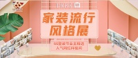 第二届66整装节完美谢幕，2020潮流家装风再掀颜值革命！