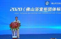 《佛山浴室柜团体标准》编制工作启动仪式及立项研讨会