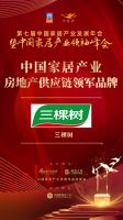 「大雁奖」中国家居产业房地产供应链领军品牌榜单揭晓