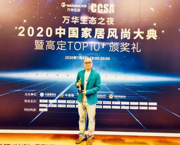 卓木王荣获2020CCSA中国家居风尚大典暨高定TOP10品牌