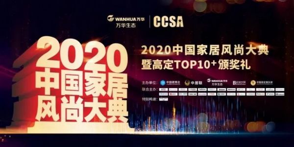 卓木王荣获2020CCSA中国家居风尚大典暨高定TOP10品牌