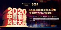 卓木王荣获2020CCSA中国家居风尚大典暨高定TOP10品牌大奖