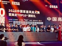 卓木王荣获2020CCSA中国家居风尚大典暨高定TOP10品牌大奖