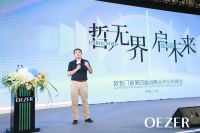 OEZER|第四届合作伙伴峰会暨CIS全球新闻发布会隆重开幕