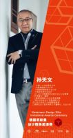 2020德国菲斯曼设计精英邀请赛上海站颁奖典礼