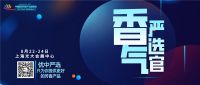 会展重启助推芳香经济,第六届芳香展如期举办