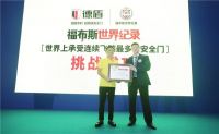硬核实力挑战福布斯纪录，德盾非凡品质树立安全门标杆