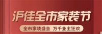 上海宁看过来，“沪佳全市家装节”无套路来袭，侬福气覅忒好哦！