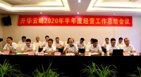乘风破浪，聚焦下半程——升华云峰2020年半年度经营工作总结会议顺利召开
