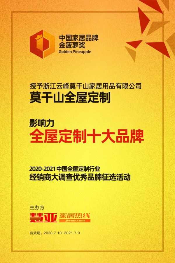 载誉归来 | 莫干山全屋ob欧宝体育官网荣获“中国家居品牌金菠萝奖2020-2021年度全屋ob欧宝体育官网行业影响力十大品牌”荣誉