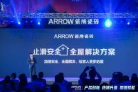 “连纹无界  安全护航“箭牌瓷砖2020新品发布会隆重举行