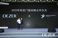 欧哲门窗OEZER | 第四届合作伙伴峰会暨CIS全球新闻发布会隆重开幕