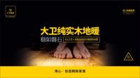8.9来大卫地板工厂团购丨嗨购不停狂欢不止！