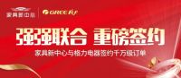 探索家具家电融合新路径，家具新中心携手格力共话产业升级之路
