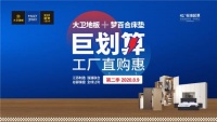 8.9来大卫地板工厂团购丨嗨购不停狂欢不止！