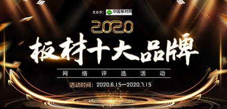 树行业高度,为品牌正名,2020中国板材十大品牌网络评选结果重磅揭晓!