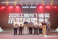 双喜临门！从一家居荣膺“2020中国木门国潮设计奖”、“2020工程木门示范品牌”！