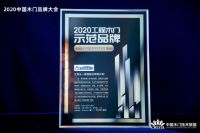 双喜临门！从一家居荣膺“2020中国木门国潮设计奖”、“2020工程木门示范品牌”！