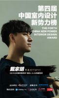 第四届中国室内设计新势力榜华南赛区TOP10人物—戴家明