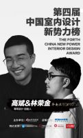 第四届中国室内设计新势力榜华南赛区TOP10人物—高斌